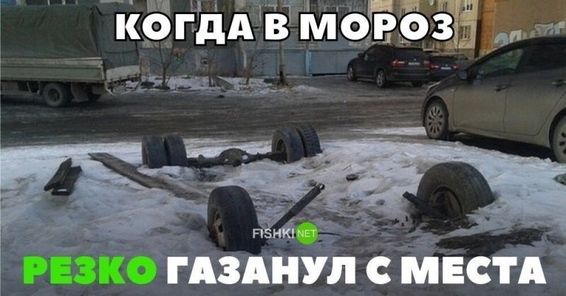 Когда в мороз резко газанул с места