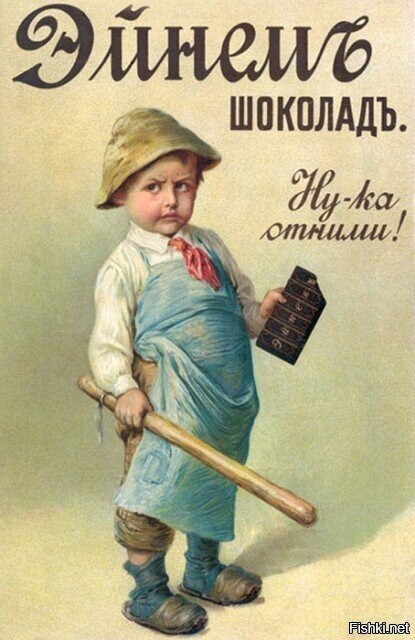 Реклама шоколада фирмы «Эйнемъ» (ныне Красный Октябрь)