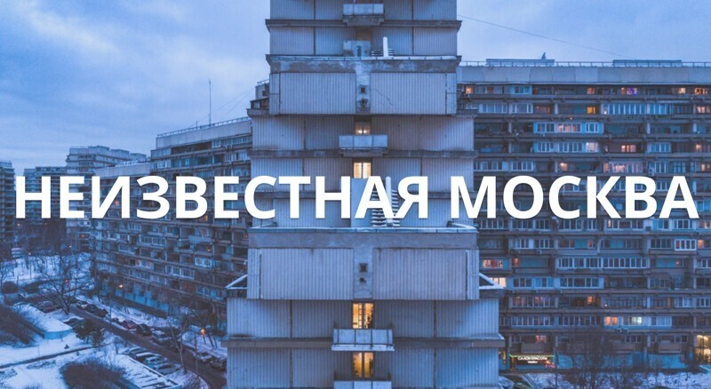 Неизвестная Москва