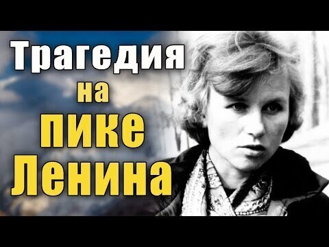 Трагедия группы Эльвиры Шатаевой на пике Ленина в августе 1974 года 