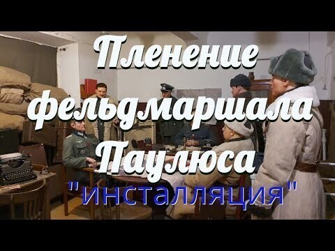 Пленение фельдмаршала Паулюса в Сталинграде (инсталляция) 