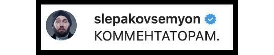 Почему начали мочить Слепакова