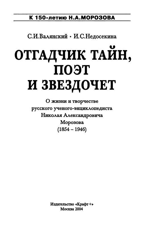 С.И. Валянский, И.С. Недосекина «Отгадчик тайн, поэт и звездочет», 2004 год.