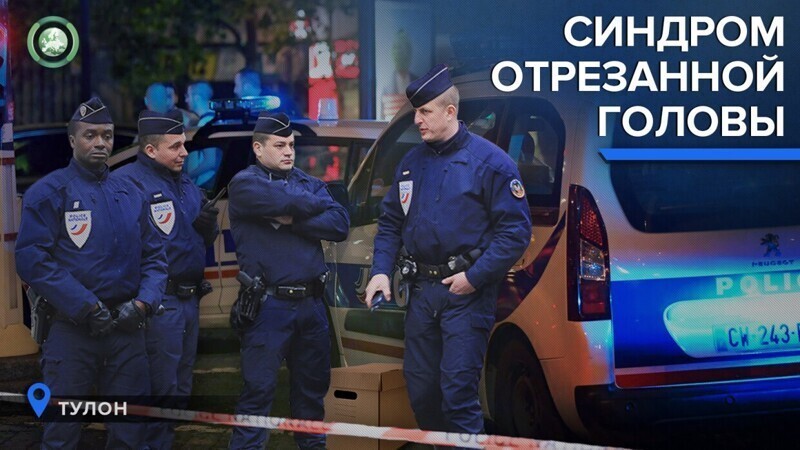 Синдром отрезанной головы