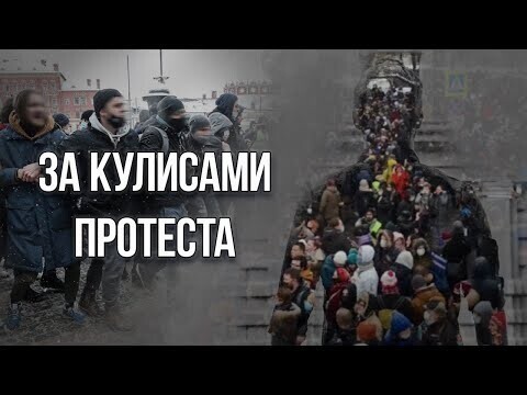 За кулисами протеста 