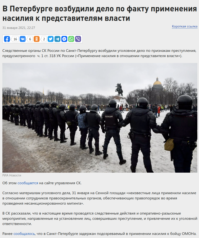 31 января: Издание Russia Today сообщило, что сотрудников полиции обижали протестующие