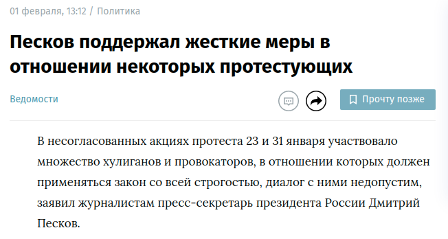 Газета "Ведомости": Песков поддержал силовиков. Митингующих назвали хулиганами и провокаторами