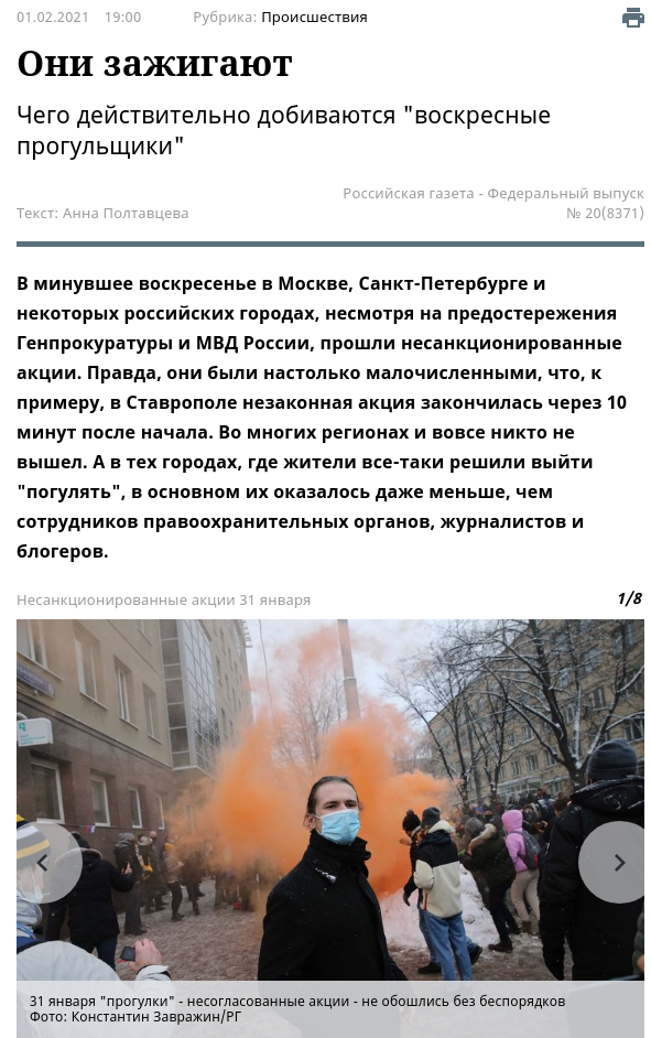 Российская газета почему-то назвала митингующих "воскресными прогульщиками"