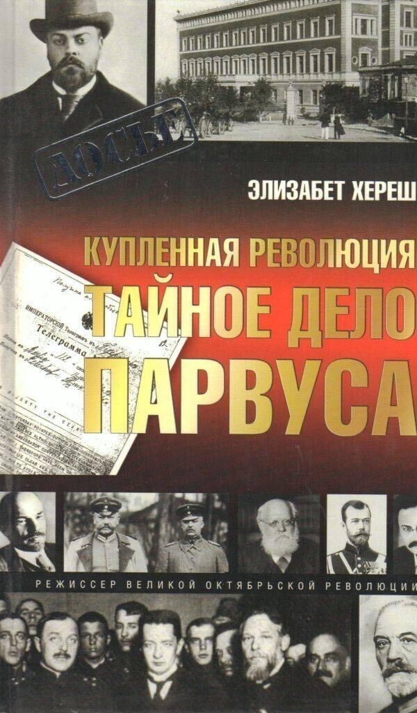 Купленная революция