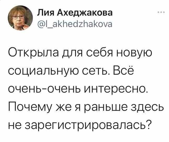 Ахеджакова завела твиттер?  После последних событий в твиторе, можно смело менять "навальнята" на "ахеджята"