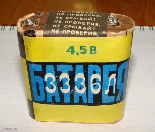 Вольтаж батарейки СССР 4,5 v. Использовалась для фонарей, радио приемников и игрушек. Срок годности проставлялся 6 месяцев. Сверху клеилась наклейка с надписью: «Не проверив не срывай»