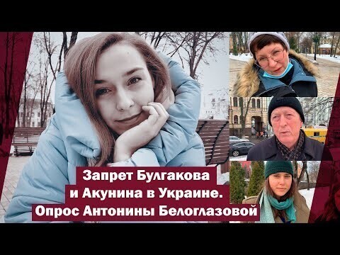 Запрет Булгакова и Акунина в Украине. Опрос Антонины Белоглазовой 