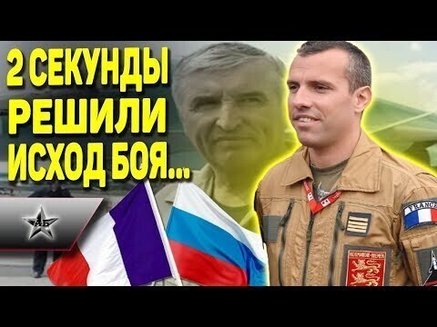Французский летчик против русского аса - 2 секунды решили исход боя 