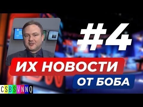 ИХ НОВОСТИ в переводе Боба Джонстона 