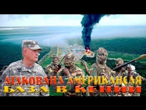 Видео нападения террористов на "Лагерь Симба" 