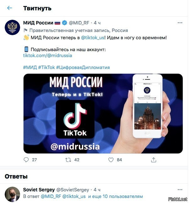 МИД России завел аккаунт в TikTok