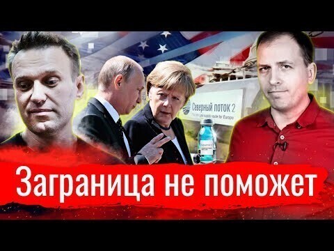 Заграница не поможет // АгитПроп 08.02.2021 