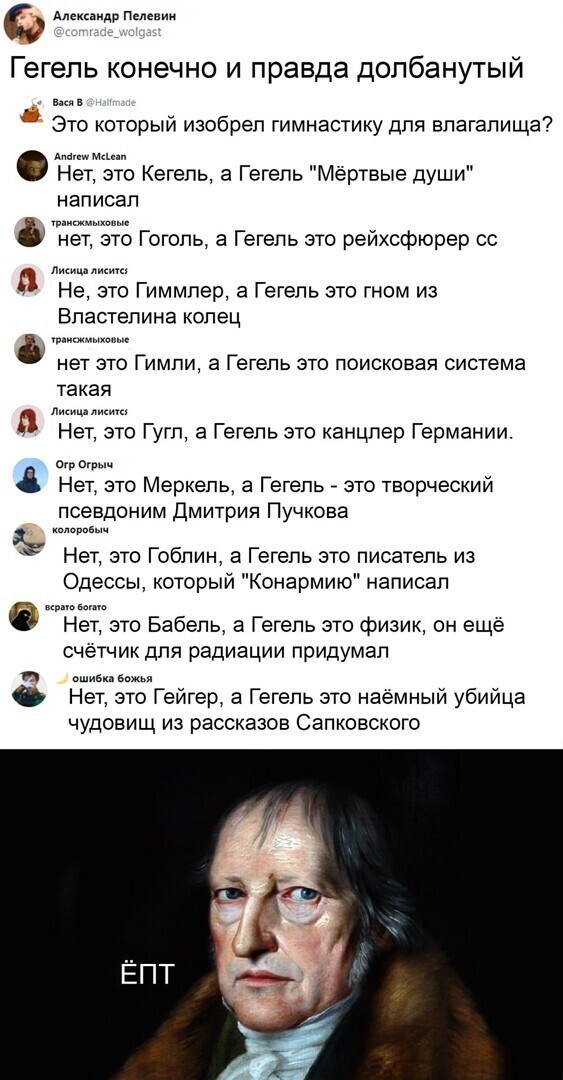 Гегель - это немецкий композитор эпохи барокко. - Нет, это Гендель. А Гегель это один из основателей СДПГ. - Нет, Это Бебель. - А кто тогда Гегель ?