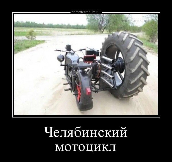 Челябинский мотоцикл