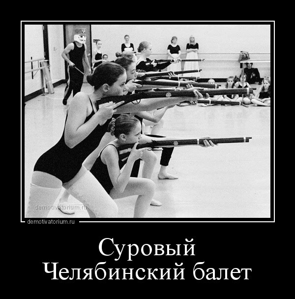 Суровый Челябинский балет