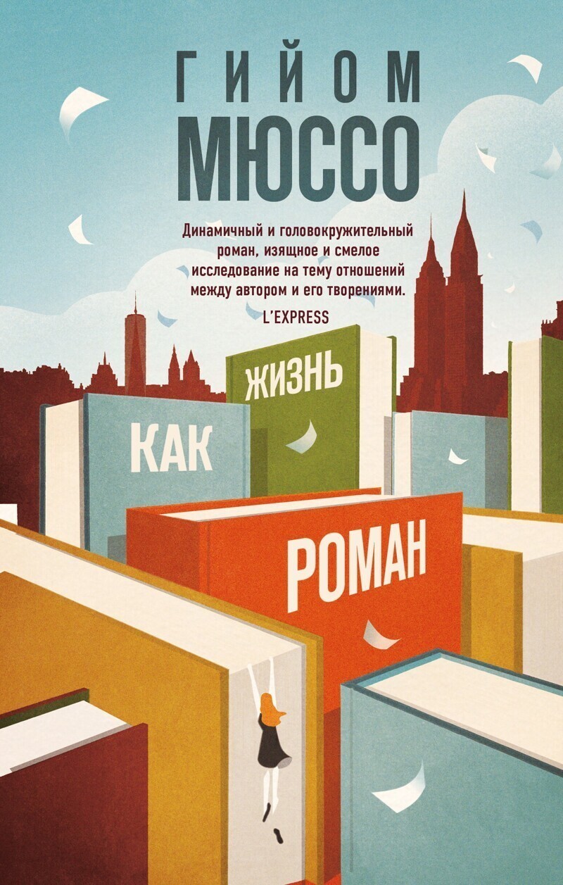 Гийом Мюссо «Жизнь как роман»