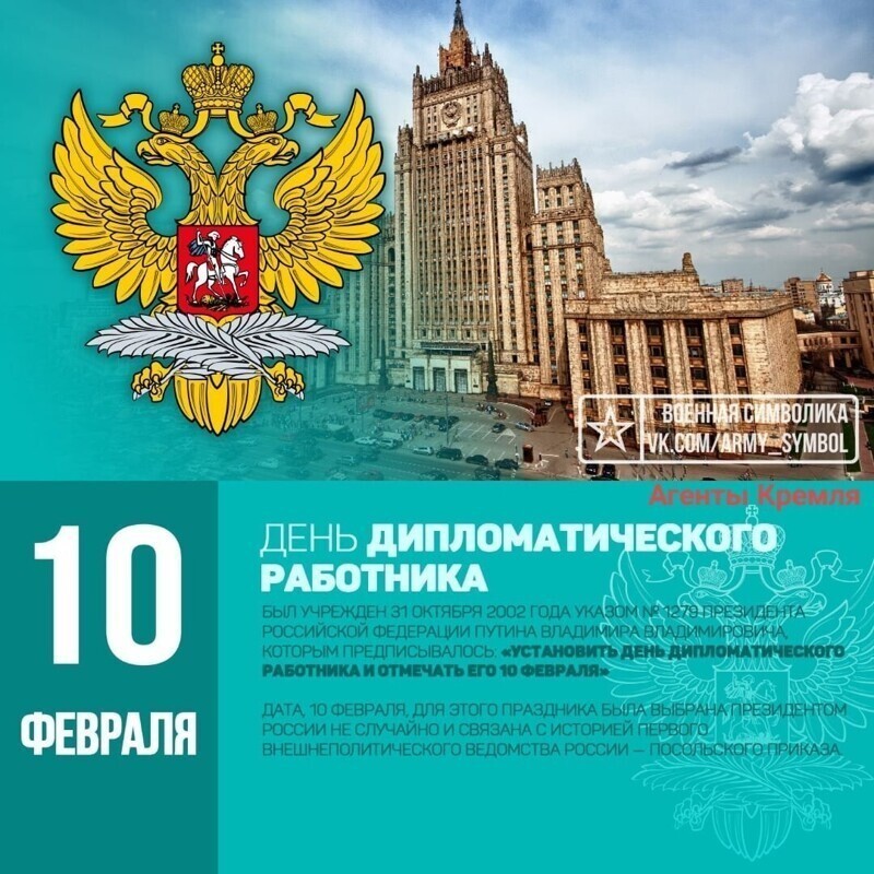 Всех дипломатов с профессиональным праздником! Особо хочется отметить главу МИД министра Лаврова Сергея Викторовича и директора департамента информации и печати Захарову Марию Владимировну