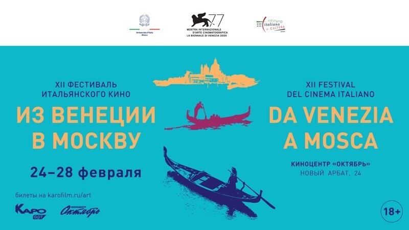 XII ежегодный фестиваль «Из Венеции в Москву» пройдет в киноцентре «Октябрь» с 24 по 28 февраля