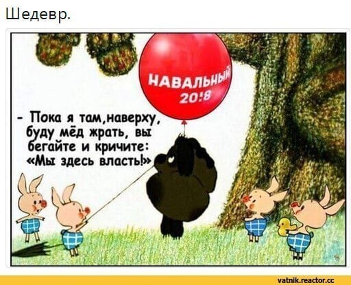 Политические комментарии и другой разный юмор с сарказмом и без = 2