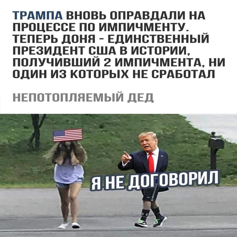 Политические комментарии и другой разный юмор с сарказмом и без