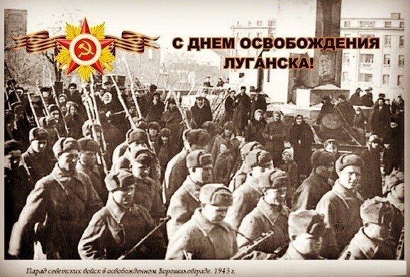 14 февраля 2021 года - 78-я годовщина освобождения города Луганска ( Ворошиловграда ) от немецко-фашистских захватчиков .