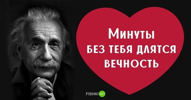  Как признались бы в любви знаменитые учёные