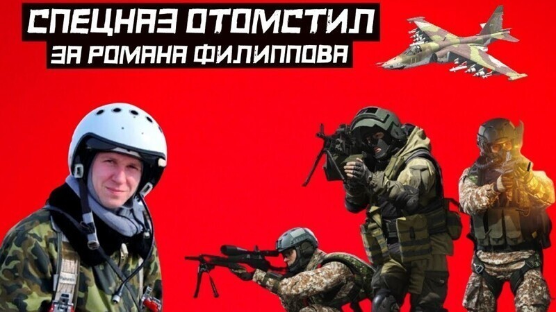 Как российский спецназ отомстил боевикам сбившим Романа Филиппова. Месть спецназа боевикам