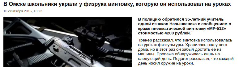 В Омске школьники украли у физрука винтовку, которую он использовал на уроках