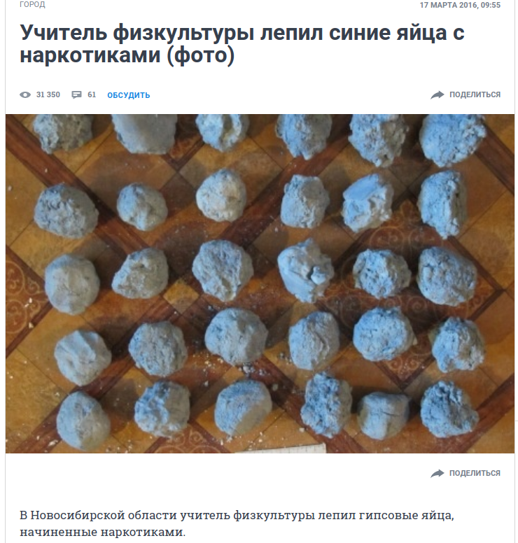 Учитель физкультуры лепил синие яйца с наркотиками (фото)