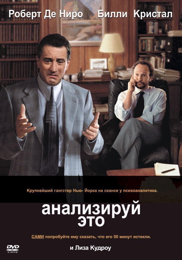 Анализируй это - 1999 (Analyze This) -блестящая комедия с Робертом Де Ниро