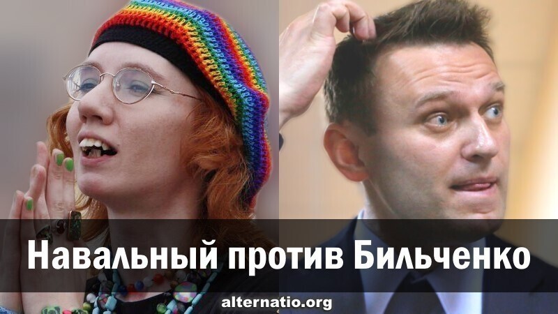 Навальный против Бильченко