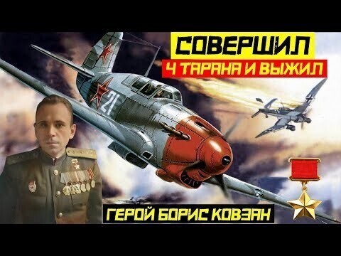 Единственный летчик в мире совершил 4 тарана и выжил. Советский летчик истребитель Борис Ковзан 