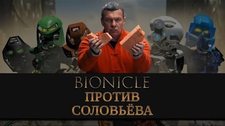 Из-за блокировки в Clubhouse Соловьев в прямом эфире оторвал голову биониклу