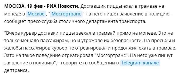 В Москве доставщик пиццы с помощью прохожего заволок в трамвай мопед и, похоже, попал...