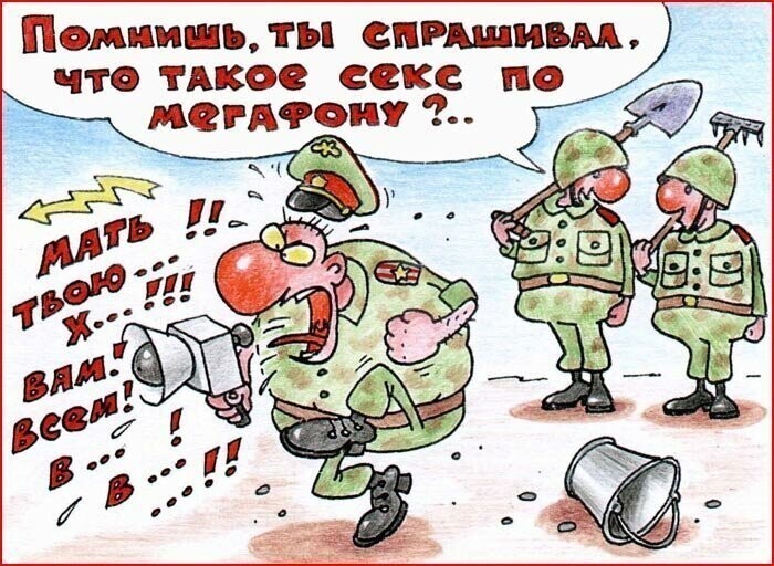 Карикатуры про армию