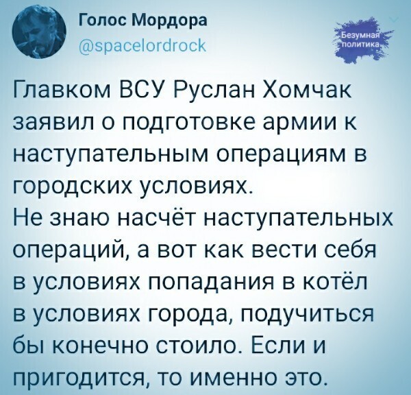 Кстати, именно Хомчак завёл своих солдат в Иловайский котёл, а потом Героически бросил их при выходе.