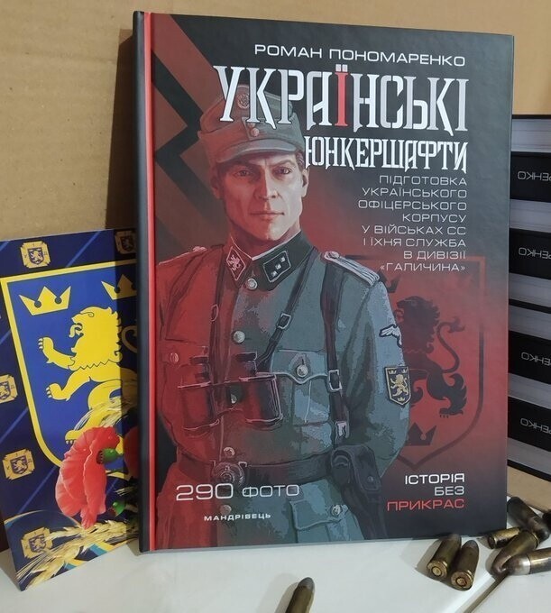 Тем временем, на Украине в издательстве "Мандривець" вышла книга "Украинские юнкершафты" о подготовке украинских кадров в СС и дивизии СС "Галиция".