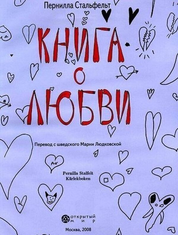 Книжка про любовь (для продвинутых детишек)