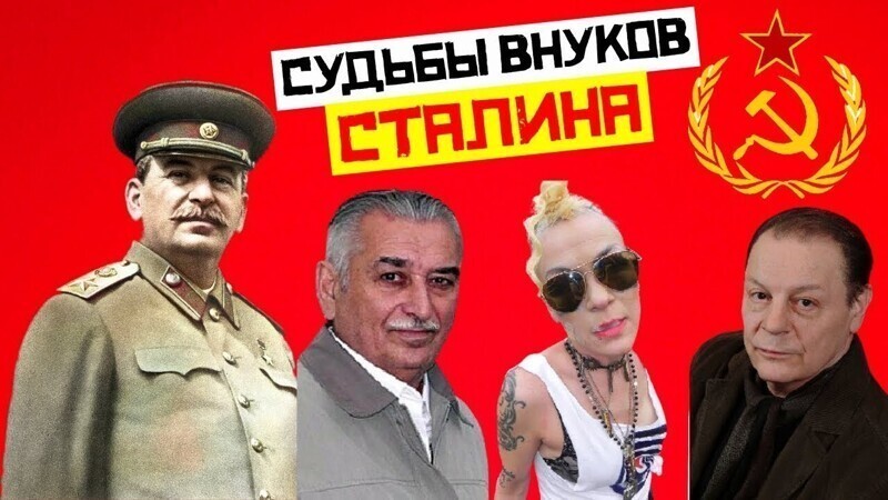 Как сложились судьбы внуков Сталина, кто гордился дедом, а кто скрывал родство с «вождем народов»