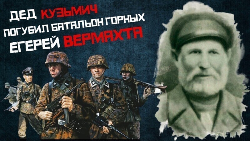 Как Дед Кузьмич погубил батальон Горных Егерей Вермахта. Самый пожилой Герой Советского Союза