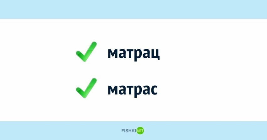 Как правильно писать слова Матрас / матрац