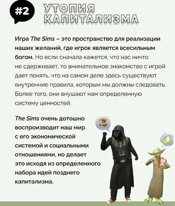 Философия в The Sims