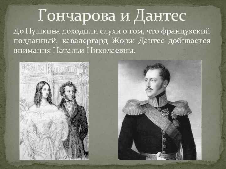 Первая красавица, первый поэт. История любви Пушкина и Гончаровой