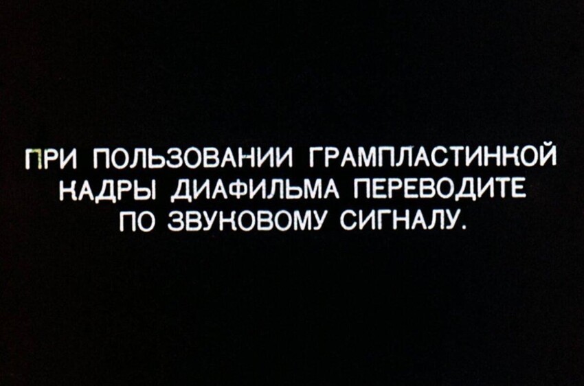 Сказка, которую дарили советским детям простыня на стене, выключенный свет и простой диапроектор