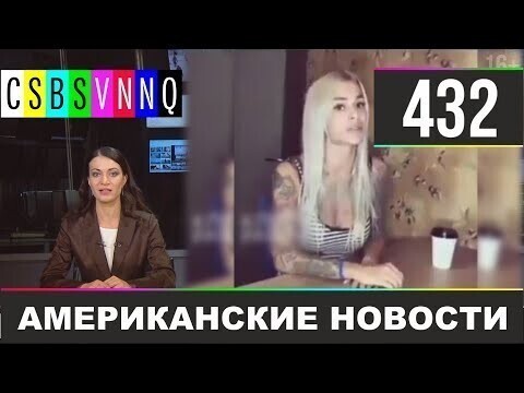 Американские новости 432 